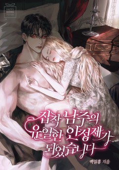 집착 남주의 유일한 안정제가 되었습니다