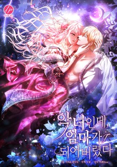 악녀인데, 엄마가 되어버렸다