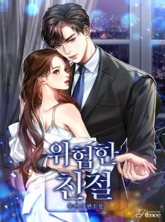 위험한 친절
