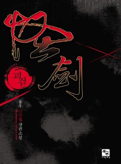 괴검
