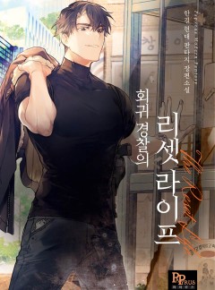 회귀 경찰의 리셋 라이프
