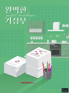 완벽한 가정부
