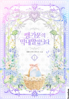 뱀 가문의 막내딸입…💘단행본 30%