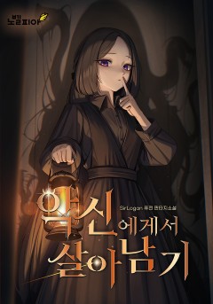 악신에게서 살아남기