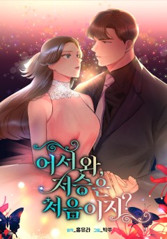 어서 와, 저승은 처음이지?