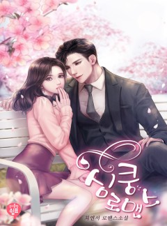 심쿵 로맨스 [단독 선공개]