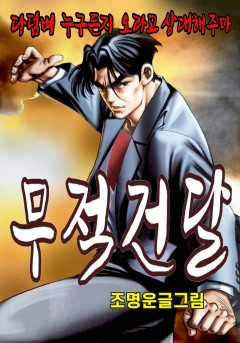 무적건달 [단행본]