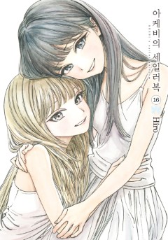 아케비의 세일러복