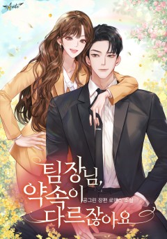 팀장님, 약속이 다르잖아요