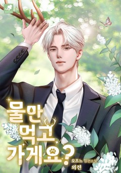 물만 먹고 가게요? 외전