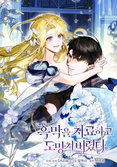 흑막을 치료하고 도망쳐버렸다