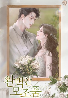 완벽한 모조품