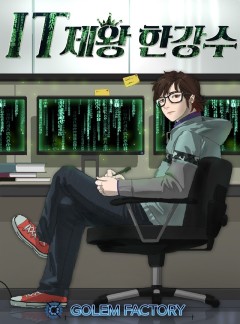 IT제왕 한강수