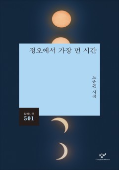 정오에서 가장 먼 시간[단행본]