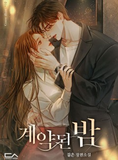 계약된 밤