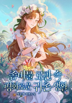 좀비물 로판 속 평화로운 귀촌 생활