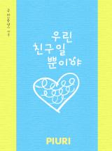우린 친구일 뿐이야