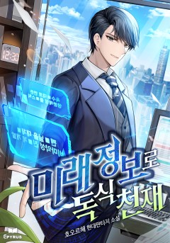 미래정보로 독식 천재