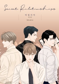 비밀 사이 [개정판]
