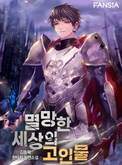 멸망한 세상의 고인물