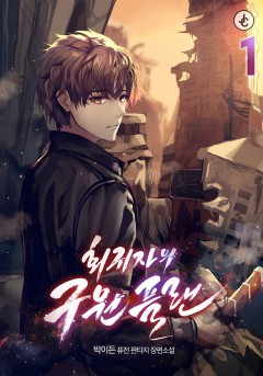 회귀자의 구원 플랜