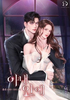 아내 안에