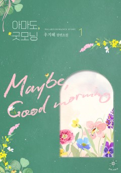 아마도, 굿모닝 [단행본]