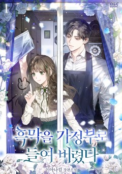흑막을 가정부로 들여 버렸다