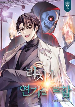 리치가 연기를 잘함