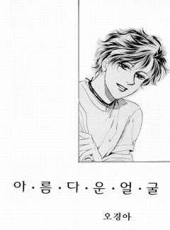 아름다운 얼굴