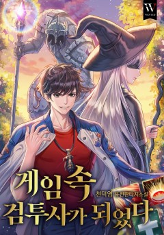 게임 속 검투사가 되었다