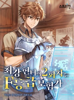 최강 헌터의 2회차는 F등급 모험가