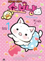 [펫코믹]오줌싸개 고양이 쇼보냥