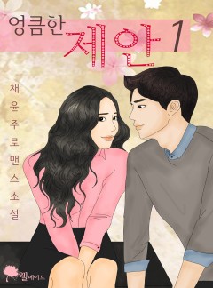 엉큼한 제안