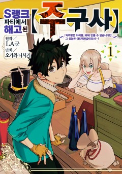 S랭크 파티에서 해고된 【주구사】