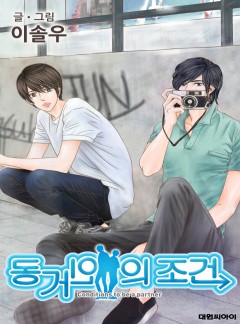 동거인의 조건 시리즈