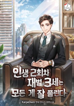 인생 2회차 재벌 3세는 모든 게 잘 풀린다