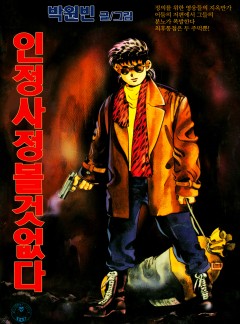 인정사정볼것없다 [단행본]