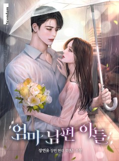엄마 남편 아들