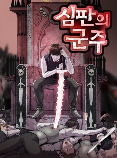 심판의 군주