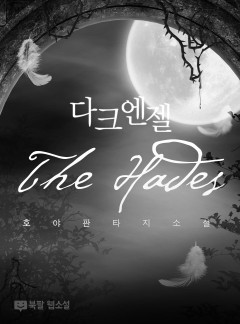 다크엔젤 the hades