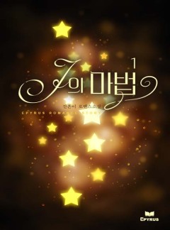 J의 마법