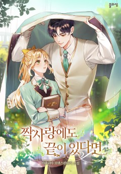 짝사랑에도 끝이 있다면