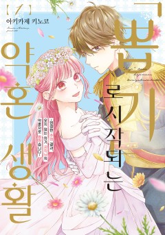 '뽑기'로 시작되는 약혼 생활 ~엄정한 추첨 결과, 웃지 않는 차기 공작님의 약혼자로 뽑혔습니다~