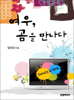 여우, 곰을 만나다