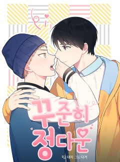 꾸준히 정다운