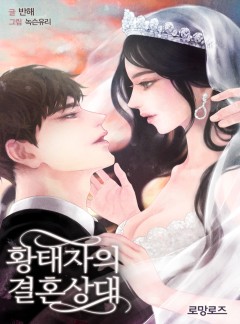 황태자의 결혼상대