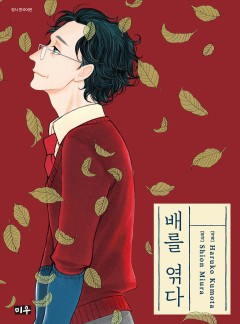 배를 엮다
