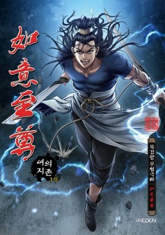 여의지존