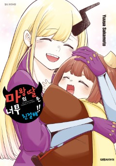 마왕의 딸은 너무 친절해!!